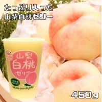 山梨白桃ゼリー 450g フルーツ日和 もも 北海道物産 プチギフト スイーツ 国産 国内産 ビック ジャンボ デカゼリー お取り寄せ | 食べもんぢから.Yahoo!店