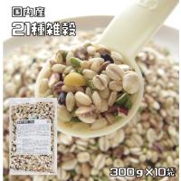 グルメな栄養士の　国産21種プレミアム雑穀　300ｇ×10袋セット　 
