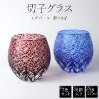 切子グラス モダントール 菊つなぎ 275ml ペアグラス 桐箱入り 贈答用 ギフト プレゼント 切子ガラス 酒器 お猪口 コップ ロックグラス 夫婦 食器 熨斗対応可能