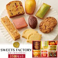 焼き菓子 詰め合わせ スイーツファクトリー  16個入り  マドレーヌ ブラウニー クッキー ケーキ お菓子 スイーツ  プチケーキ 中島大祥堂 外熨斗対応 常温配送 | お取り寄せ絶品グルメ 食べモア