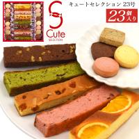 キュートセレクション 23個入り 焼き菓子 詰め合わせ スティックケーキ プチクッキー 中島大祥堂  個包装 お菓子 菓子折り 贈答品 外熨斗対応可能 常温便配送