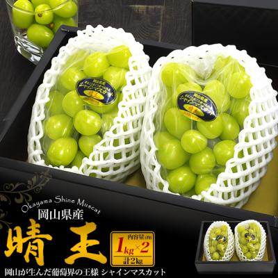 岡山県産 シャインマスカット 晴王 2房セット 約1kg2個 計2kg 国産