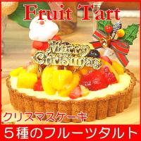 クリスマスケーキ 2019 予約 送料無料 フルーツタルト プレゼント お取り寄せ ギフト 