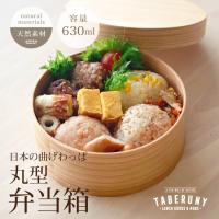 曲げわっぱ 弁当箱 日本のお弁当箱 丸型 日本製 630ml :4410052:紀州 曲げわっぱ 弁当箱 日本のお弁当箱 丸型 日本製 630ml :4410052:紀州