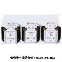 陣中 牛タン仙台ラ−油詰合せ(JBN-2BP)仙台ラー油１００ｇ×３個 ギフト箱入り 入学 卒業 就職 お祝い ギフト | 牛タンと酒粕の店 食べてっ亭 ヤフー店