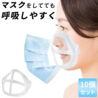 10個セット マスク イン ガード マスク補助フレーム マスクインナー マスク スペース 蒸れ防止 メイク付着防止 息がしやすい マスクブラケ .3R | タブレット工房