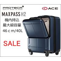 【機内持ち込み可能】プロテカ スーツケース ACE エース NEW PROTECA MAXPASS H2 マックスパスエイチ2  40L  02651 キャリーバッグ 小型 S 軽量 