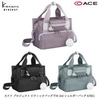 【SALE】ACE/エース カナナプロジェクト(Kanana project) ピクニックバッグ PJ4-3rd ショルダーバッグ 67651 特集-04 | 旅行用品の専門店 コンサイス