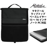 送料無料 マタドール Matador エイアンドエフ正規品 ラップトップベースレイヤー メンズ PCケース 13 14 15 16 インチ パソコン アウトドア 登山 ビジネス | 旅行用品の専門店 コンサイス