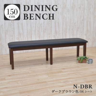 ダイニングベンチ 150cm(ベンチ)の商品一覧|椅子、スツール ダイニングベンチ 150cm(ベンチ)の商品一覧|椅子、スツール