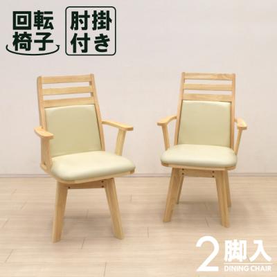 ダイニングチェア 回転 アウトレット（販売単位：2脚）の商品一覧 通販