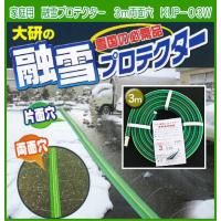 大研　家庭用融雪プロテクター　３ｍ両面穴　KUP-03W　融雪ホース | タックオンライン ヤフー店