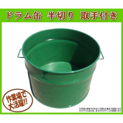 ドラム缶 半切り 持ち手付き 焚き火 ドラム缶 取手付き 半切り容器 多用途 (ドラム缶バーベキュー