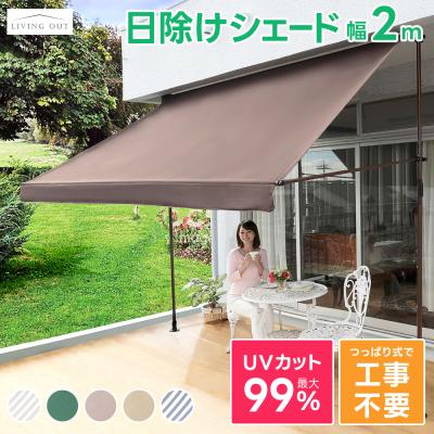 園芸用品 リビングアウト 突っ張り式オーニング ストライプ 幅2m