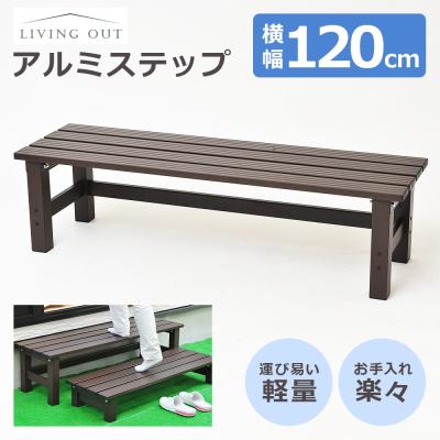 アルミ縁台120 山善のおすすめ人気商品一覧 通販 - Yahoo!ショッピング