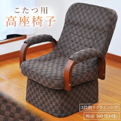 【M2996-141-104】座椅子　360度回転　肘掛け付き　こたつに最適 こたつ回転座椅子のおすすめ人気商品一覧 通販 - Yahoo!ショッピング