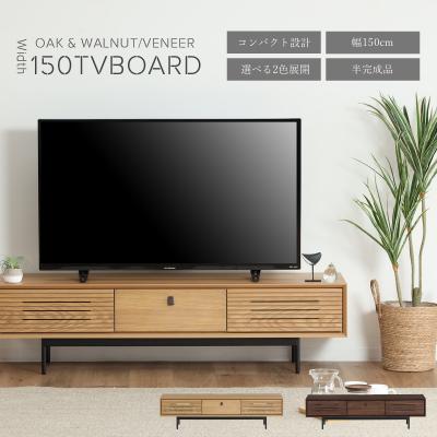 展示未使用品　シギヤマ　テレビ台 シギヤマ tvボード」の人気商品一覧 | 安い商品を通販サイトから