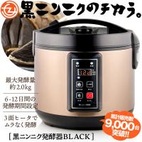 黒にんにく発酵器 累計販売数9000台突破！黒ニンニク発酵器 黒にんにく 発酵器 ブラック