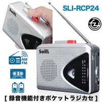 ラジカセ 録音機能付き ポケットラジカセ AM/FMラジオ 録音マイク内蔵 カセットテープ再生 乾電池 USBケーブル コンパクト 緊急時 英会話 お稽古 SLI-RCP24 | 立花洋品店