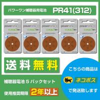 パワーワン/PR41(312)/5パックセット/送料無料/Powerone/ファルタ/ドイツ製/補聴器電池/補聴器用空気電池/6粒1パック | 立川補聴器センターYahoo!店