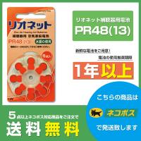 リオネット/PR48(13)/リオン/補聴器電池/補聴器用空気電池/8粒1パック | 立川補聴器センターYahoo!店