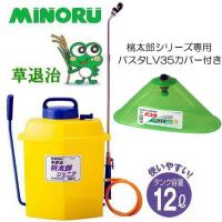 (バスタ専用ノズルLV35付き) 桃太郎ジュニア FT-125 タンク容量12L 除草剤専用散布機 草退治 噴霧機 噴霧器 みのる産業 | ザ・タッキーYahoo!店