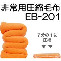 送料無料 (動画あり) 非常用圧縮毛布 EB-201 ふかふか起毛タイプ 1枚入り 化粧箱入 コンパクトA4サイズ 防災グッズ 足立織物 | ザ・タッキーYahoo!店
