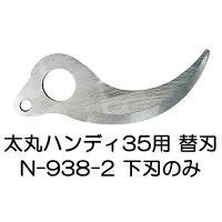 N-938-2 太丸ハンディ35用替刃(下刃のみ) ニシガキ工業 | ザ・タッキーYahoo!店