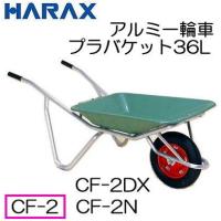 ハラックス アルミ一輪車 CF-2 (エアータイヤ TR-13×3T装備) プラバケット付 容量36L 荷重100kg (法人/個人 選択) | ザ・タッキーYahoo!店