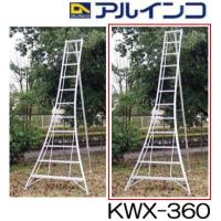 アルミ製 三脚脚立 12尺 360cm KWX-360 アルインコ | ザ・タッキーYahoo!店