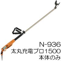 ニシガキ N-937 太丸充電プロ2000 パワータイプ (本体のみ) 2.0ｍ 充電 