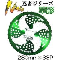 安全忍者 草影 チップソー 草刈刃 230mm×33P T-N2059 T-N2061 関西洋鋸 (zm) | ザ・タッキーYahoo!店