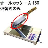 (替刃のみ) 特選国産品 オールカッター A-150 替刃 (万能押切り ステンレス押切機 押し切り かき餅切り器 もち切り器) ウエダ製作所 | ザ・タッキーYahoo!店