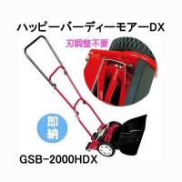 手動式芝刈機 ハッピーバーディーモアーDX GSB-2000HDX (GSB-2000NDXの後継機種 ) 芝刈り機 キンボシ ゴールデンスター (zmR) | ザ・タッキーYahoo!店