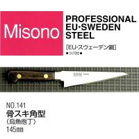 (正規品) Misono ミソノ EU カーボン鋼 (ツバ付) 骨スキ角型 (鳥魚包丁) 145mm No.141 (標準刃付け) 旧スウェーデン鋼シリーズ | ザ・タッキーYahoo!店