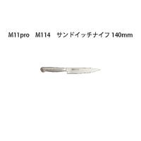 Brieto ヨーロッパスタイル M11pro M114 サンドイッチナイフ 140mm 片岡製作所 日本製 ブライト 包丁 ナイフ koim | ザ・タッキーYahoo!店