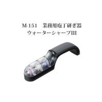 Brieto M-151 業務用 包丁研ぎ器 ウォーターシャープIII 片岡製作所 日本製 ブライト koim | ザ・タッキーYahoo!店