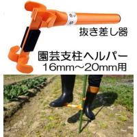 農園芸用 支柱ヘルパー ハンドル21cm 16mm〜20mm支柱用 兼用型 イボ竹 抜き差し器 園芸支柱ヘルパー No.189 グリーンガーデン 日本製 (zs3) | ザ・タッキーYahoo!店