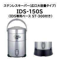 (IDS専用ベース ST-300 付き) キーパー IDS-150S ステンレスドリンクジャー 15L [保冷専用] ピーコック魔法瓶工業 (zmO1) | ザ・タッキーYahoo!店