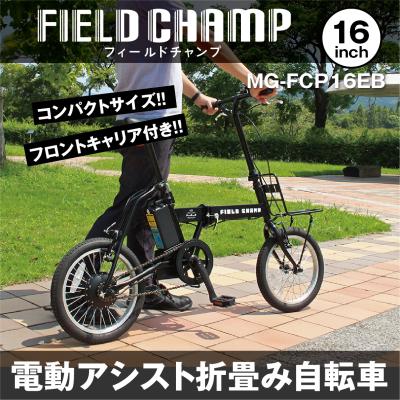 電動アシスト自転車 26インチ（FIELD CHAMP／電動アシスト自転車
