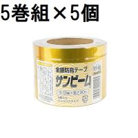 (5巻セット×5個) 金銀防鳥テープ サンビーム 12mm×90ｍ巻 (鳥おどしテープ フラッシュテープ) 三京化成工業　(zsム) | ザ・タッキーYahoo!店