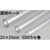 三洋化成 透明ホース 20×24mm 50m (カセ巻) クリヤー TM-2024K 50T | ザ・タッキーYahoo!店