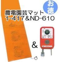 (お徳セット) 農電園芸マット 1-417 と 農電電子サーモ ND-610 日本ノーデン zm | ザ・タッキーYahoo!店