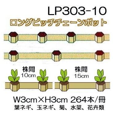チェーンポット　LP303-10　90冊 2ケース特価) ロングピッチチェーンポット LP-303-10 264本付 LP303