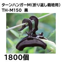 (ケース特価 1800個入) 誘引資材 ダブルフック式 ターンハンガー M (150個入×12袋) シーム TH-M150 | ザ・タッキーYahoo!店