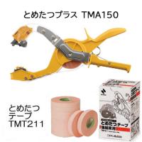 (2点セット特価) とめたつプラス &amp; とめたつテープ (10巻) (TMA150 ＆ TMT211) ニチバン 誘引結束機＆粘着テープ　(zsネ) | ザ・タッキーYahoo!店