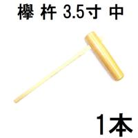 特選国産品 欅 (けやき) 餅つき 杵 3.5寸 (中) 日本製 プロ仕様 一般型