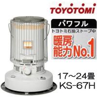 トヨトミ 石油ストーブ KS-67H(W) 対流型 ホワイト 17〜24畳 | ザ・タッキーYahoo!店