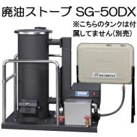 廃油ストーブ SG-50DX 信州工業 90Lタンク付 暖房目安25坪 法人個人選択 | ザ・タッキーYahoo!店