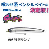 ブルーブルー ガチペン130 ＃08 特選サンマ | 池袋タックルアイランド&スキマル